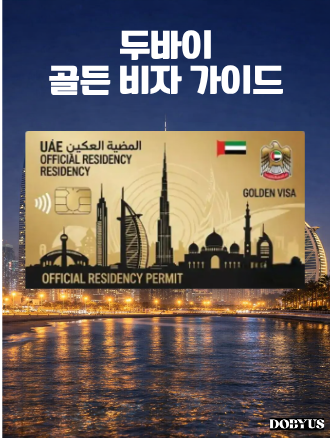 부동산 투자로 10년 장기 거주 비자 가능