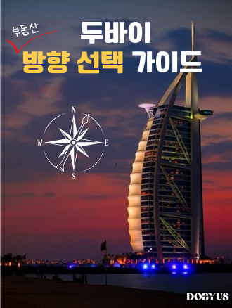 두바이 부동산 방향 선호 가이드