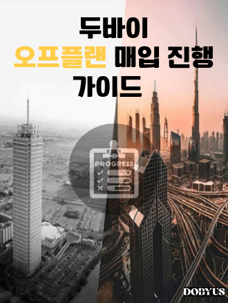 두바이 오프플랜 매입 진행 가이드