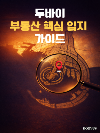 두바이 부동산 핵심 입지 가이드