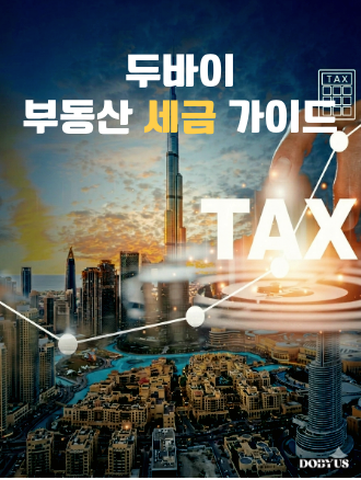 두바이 부동산 0% TAX 가이드