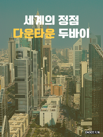 세계의 정점, 다운타운 두바이