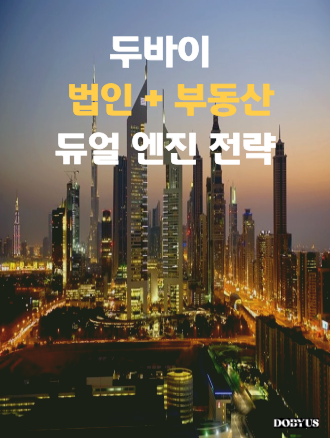 자산 가치를 극대화하는 '듀얼 엔진' 전략