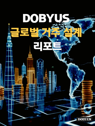세금 0원을 완성하는 거주 설계