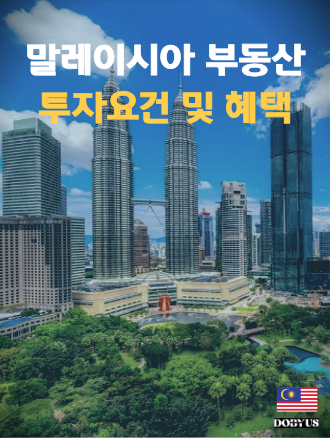 말레이시아 MM2H 프로그램 2026