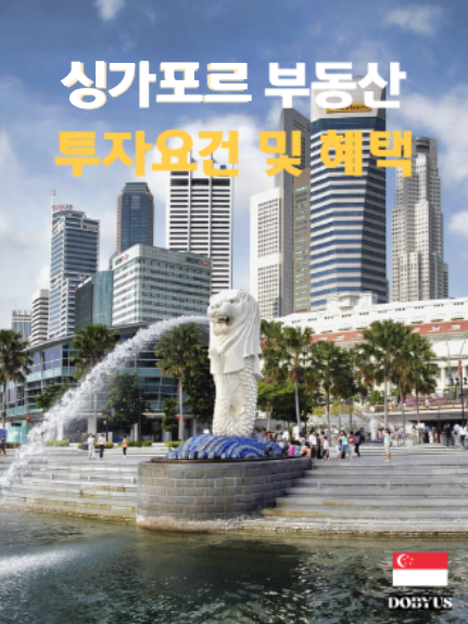 싱가포르 부동산 투자
