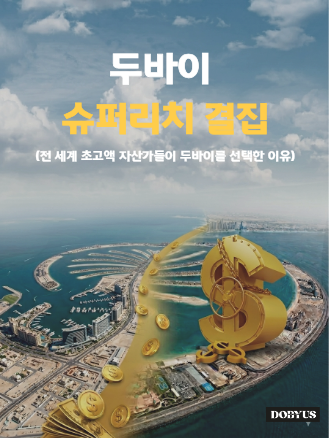 최고급 부동산 시장의 압도적 성장세