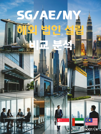 싱가포르 · UAE(두바이) · 말레이시아