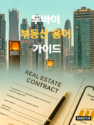 계약을 위해 반드시 알아야 할 핵심 용어