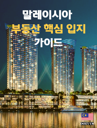 말레이시아 핵심 입지