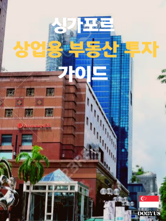 상업용 부동산 - ABSD 60% 완전 면제