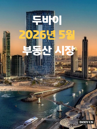 2026년 5월 두바이 부동산