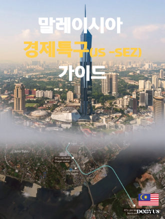 말레이시아 부동산의 새 좌표