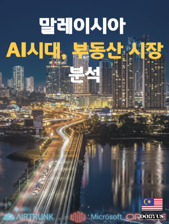 AI 시대, 데이터센터가 바꾸는 부동산 시장