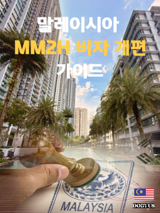 MM2H 비자 개편 후
