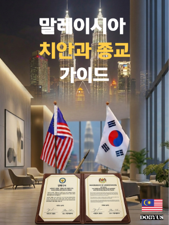 말레이시아를 주목해야 하는 이유