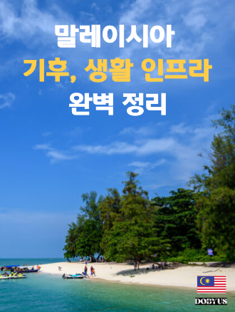 말레이시아를 주목해야 하는  이유