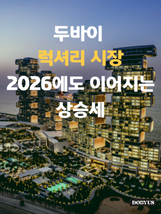 2026년에도 이어지는 럭셔리 주택 매매