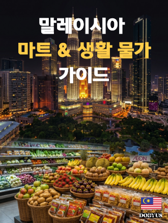 쿠알라룸푸르 현지 생활비