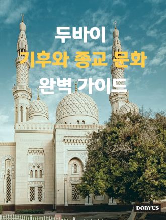두바이 기후와 종교 문화 완벽 가이드