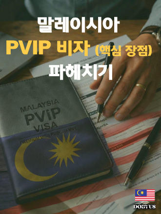 PVIP 비자의 핵심 조건
