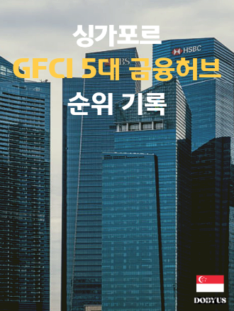 싱가포르 5대 금융 허브로 우뚝
