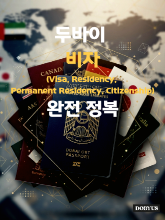 Visa, Residency, Permanent Residency, Citizenship 완전정복