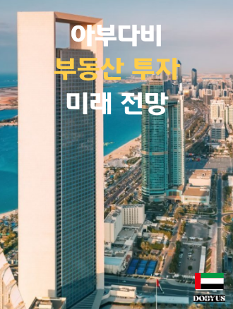 아부다비 부동산 시장의 미래 전망